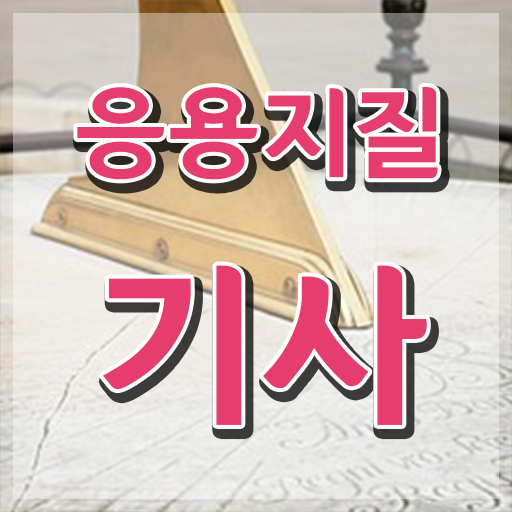  응용지질기사 하는일 응용지질기사 시험자격 학점은행제로 간편하게 준비한 방법
