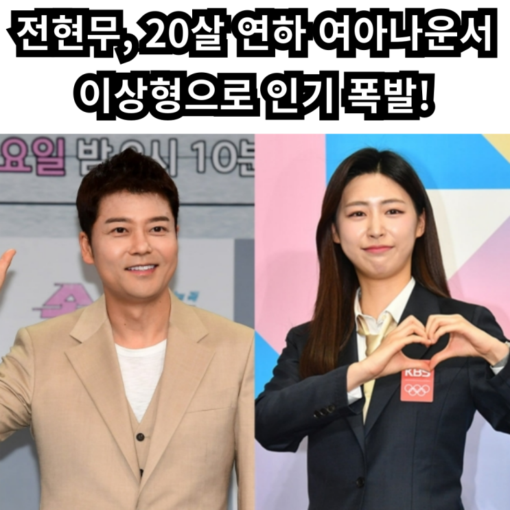 <b>전현무</b>, <b>20살 연하</b> 아나운서도 이상형으로 꼽았다! 방송 반응은?