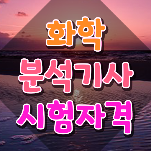  화학분석기사 책 , 화학분석기사 시험자격 인강만 듣고 간단하게 성공한 팁
