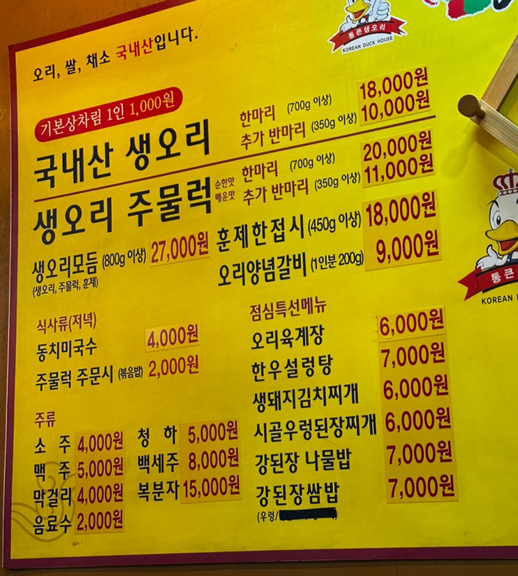 가좌동 맛집 통큰생오리 가좌점 - 가좌동 가족외식 추천, 오리주물럭 맛집