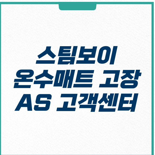  스팀보이 온수매트 AS 고객센터 전화번호 접수 방법, 자가진단