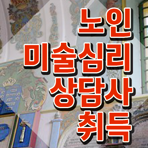  노인미술심리상담사 필기시험 , 노인미술심리상담사 자격증 온라인으로 간단히 취득한 과정 알려드려요