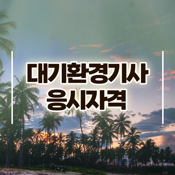  대기환경기사 필기 인강 , 대기환경기사 응시조건 학점은행제로 간단하게 성공한 과정