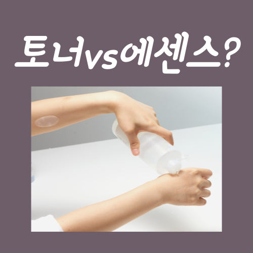  토너 에센스 순서? '이것' 모르시면 의미가 없습니다