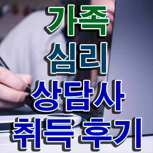  가족심리상담사2급인강 , 가족심리상담사 자격증 취득한 정보 알려드려요
