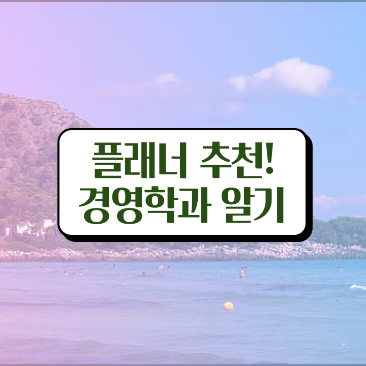  학점은행제 현실 , 학점은행제 학사학위 온라인 과정만으로 손쉽게 준비하는 후기