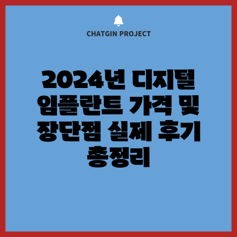 2024년 디지털 임플란트 가격 및 장단점 실제 후기 총정리
