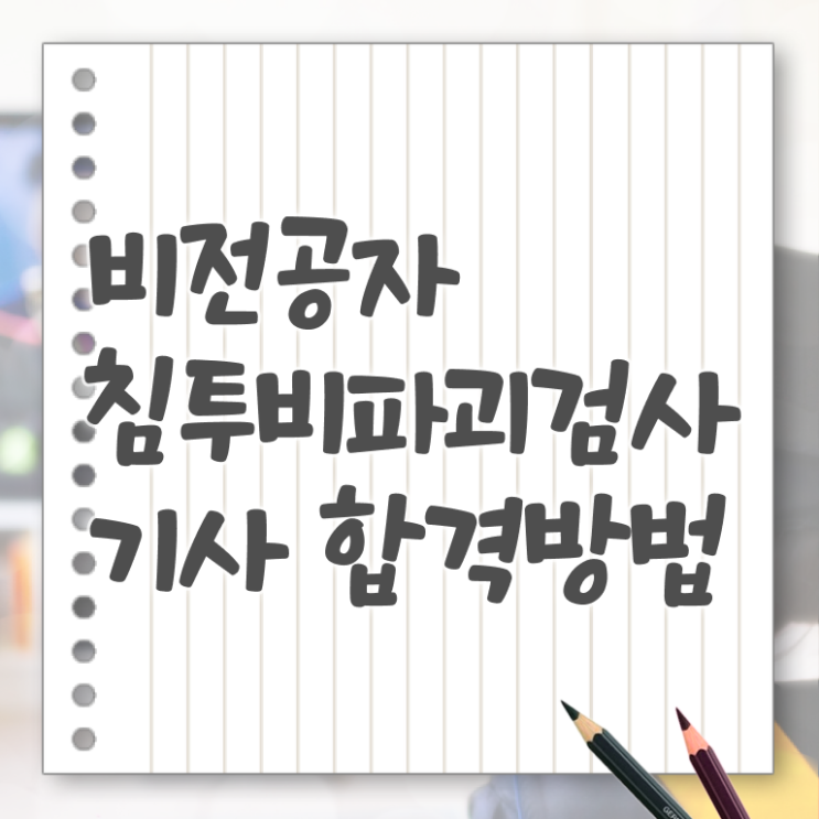  침투비파괴검사기사 자격 침투비파괴검사기사 시험자격 온라인 과정으로 편하게 성공한 팁