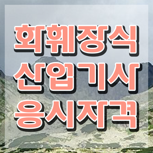  화훼장식산업기사 비전공자 화훼장식산업기사 시험자격 독학으로 간편하게 성공한 후기