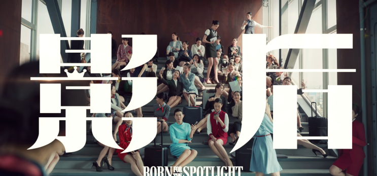  38. 스포트라이트는 나의 것 (影后, 2024)