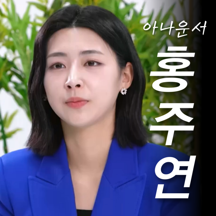 아나운서, 나이 학력 경력 프로필 인스타 이상형 <b>전현무</b>?(<b>사당귀</b>)