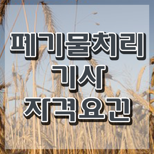  폐기물처리기사 기출 폐기물처리기사 시험응시자격 독학으로 간편하게 끝낸 전략