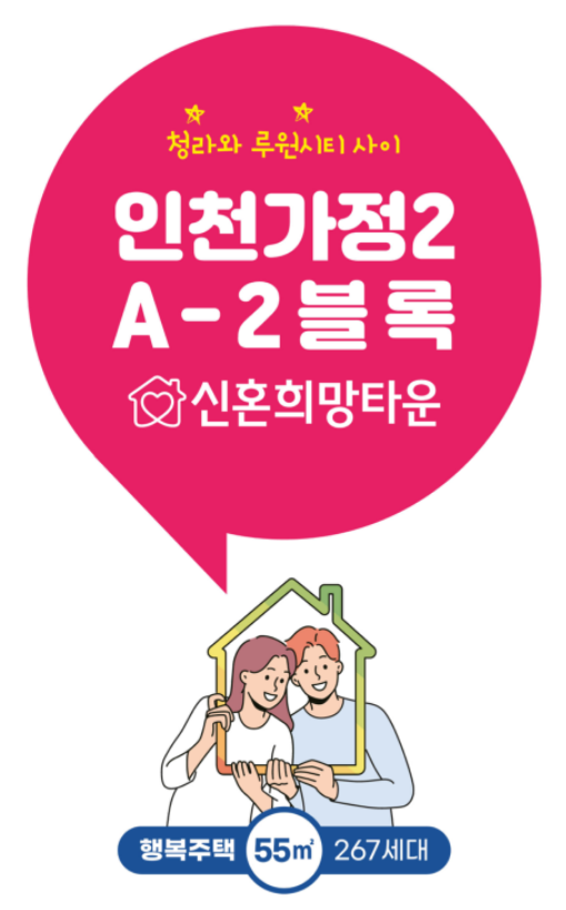  [공공임대][신혼희망타운][LH] 인천가정2 A-2블록 행복주택 입주자 모집 공고 살펴보기!
