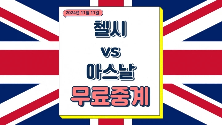  첼시 아스날 중계 2024년11월11일 첼시 FC 아스널 FC 외데고르 선발 프리미어리그 경기분석 일정 승부예측