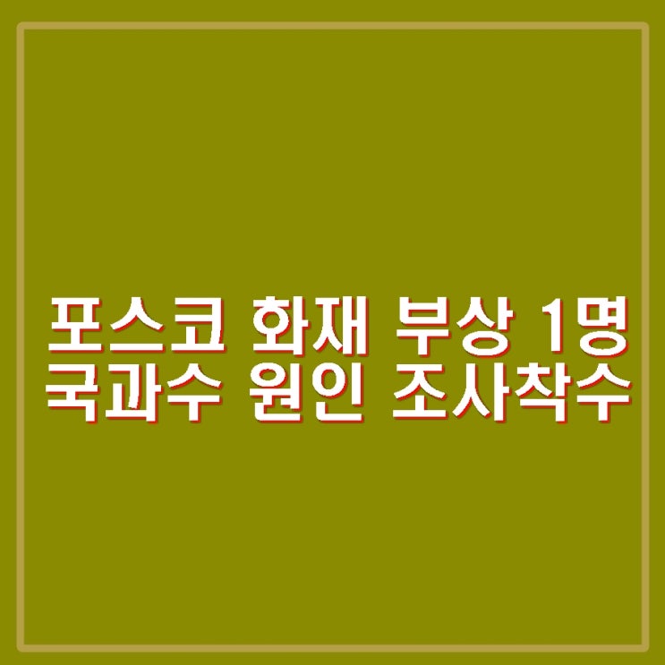 포스코 <b>포항제철소</b> <b>화재</b> 5시간만 진화. 1명 부상 원인 복구... 
