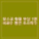 포스코 포항제철소 화재 5시간만 진화. 1명 부상 원인 복구 국과수 조사 착수.