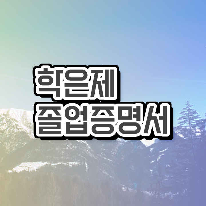  학점은행제 플래너 사기 , 학점은행제 학습플래너가 비용절감 기간 단축 노하우 확인해보세요