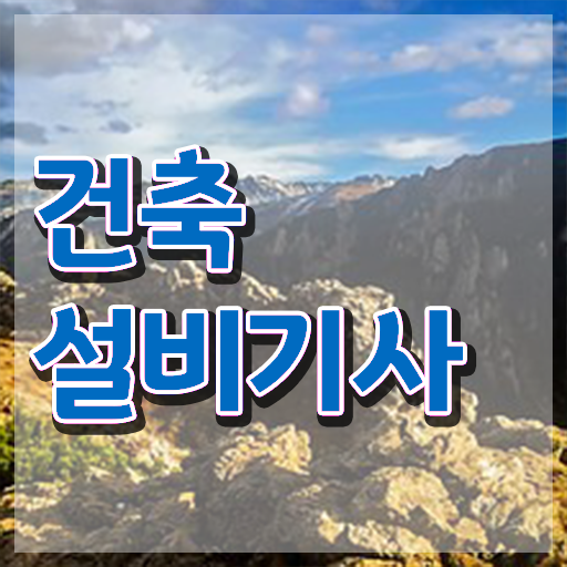  건축설비기사 합격률 건축설비기사 시험자격 집에서 온라인으로 쉽고 빠르게 준비한 비법