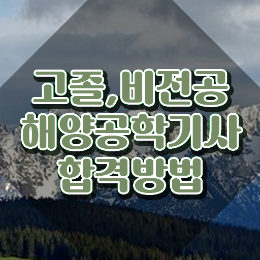  해양공학기사 취득자격 집에서 온라인으로 간편하게 완료한 노하우