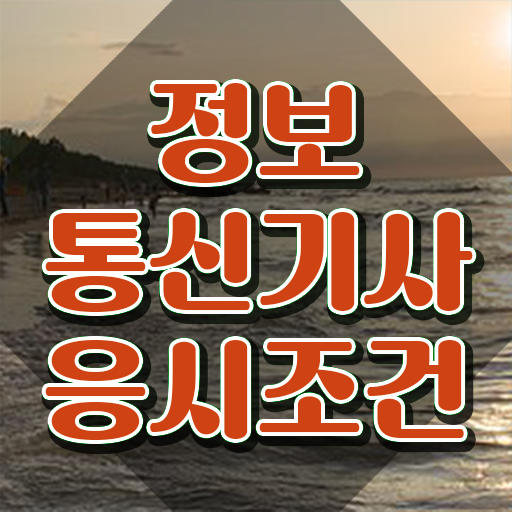  정보통신기사 학원 , 정보통신기사 시험자격 인강만 듣고 쉽고 빠르게 끝낸 방법