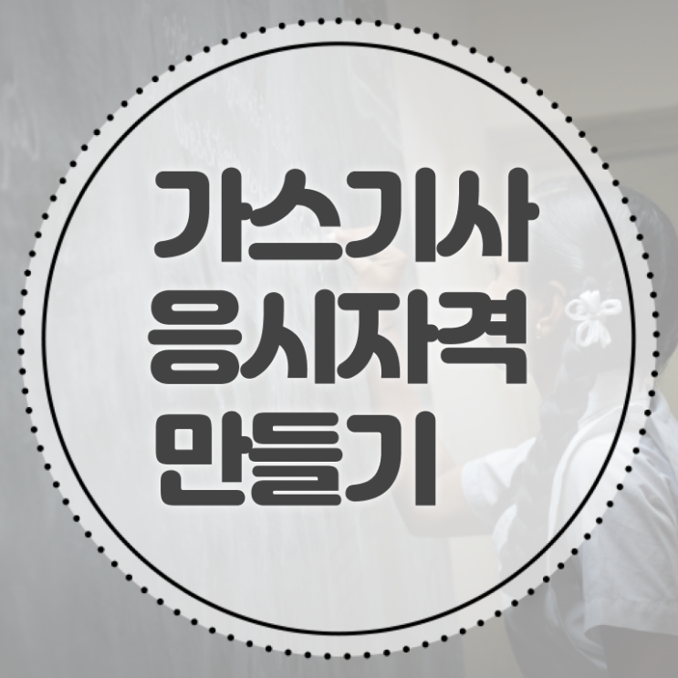  가스기사 합격 가스기사 자격요건 온라인으로 쉽고 빠르게 끝낸 전략