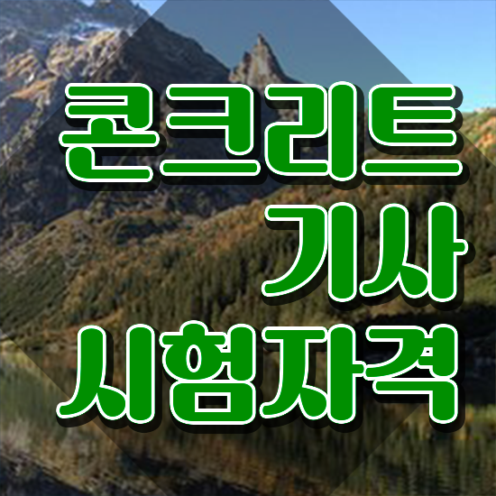  콘크리트기사 응시학점 콘크리트기사 응시자격 독학으로 편하게 완료한 노하우