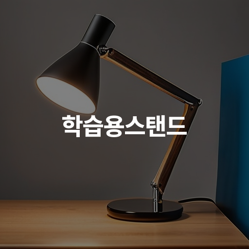 학습용스탠드 눈 건강을 위한 최적의 선택 집중력 향상 도구