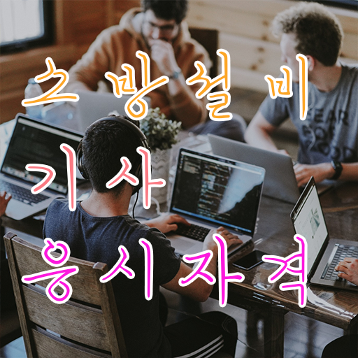  소방설비기사회차별합격률 , 소방설비기사 응시조건 인강만 듣고 쉽고 빠르게 준비한 노하우