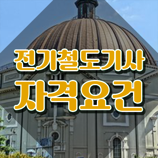  전기철도기사 시험 조건 전기철도기사 응시조건 집에서 온라인으로 빠르게 준비한 과정