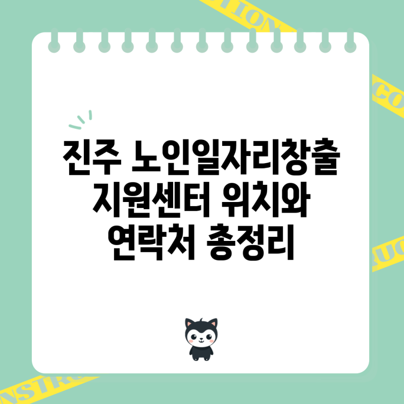 진주 노인일자리창출지원센터 위치와 연락처 총정리