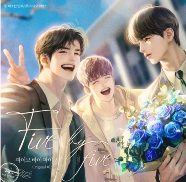  [BL드씨] 파이브 바이 파이브(5x5) 2부 - 이소한 /파바파사랑해