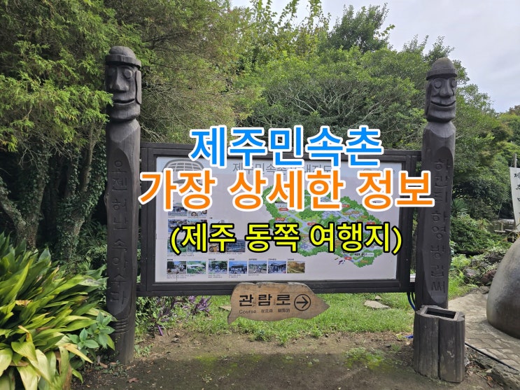 제주민속촌 가장 상세한 정보, 제주 동쪽 여행지 추천! 제주민속촌 가장 상세한 정보, 제주 동쪽 여행지 추천!