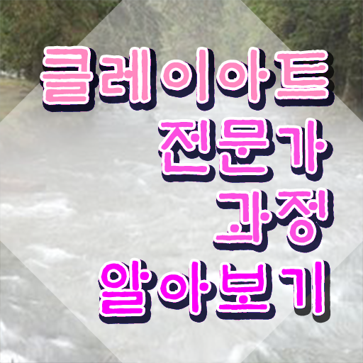  , 클레이아트전문가 자격증 한달 만에 취득한 노하우 , 취업정보