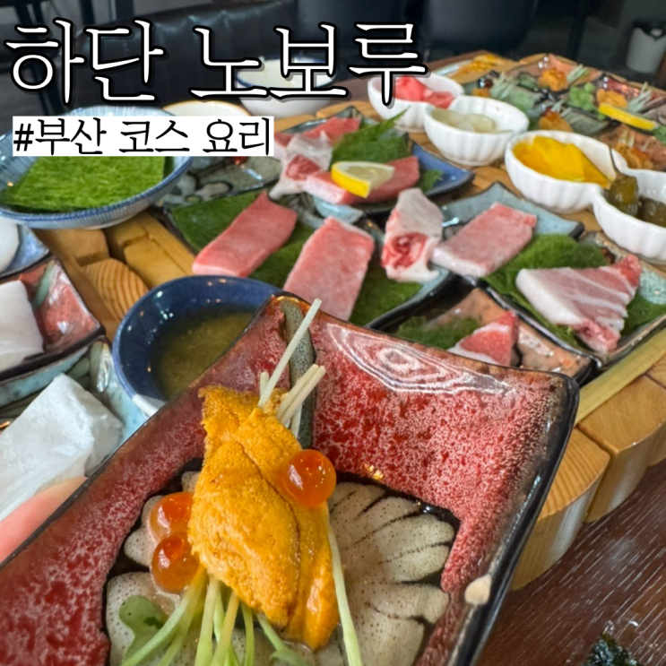  부산코스요리: 사시미,혼마구로를 푸짐하게 먹을 수 있는 하단 "노보루"