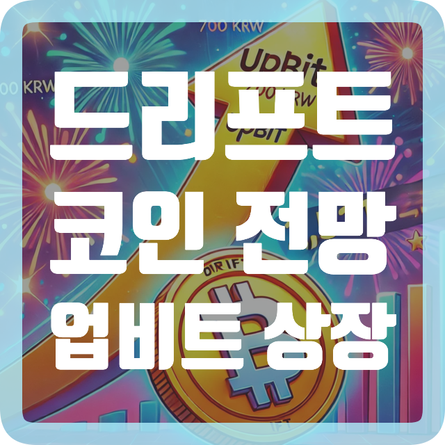 드리프트 코인 시세 전망 업비트 상장 DRIFT <b>솔라나 기반 DEX</b>