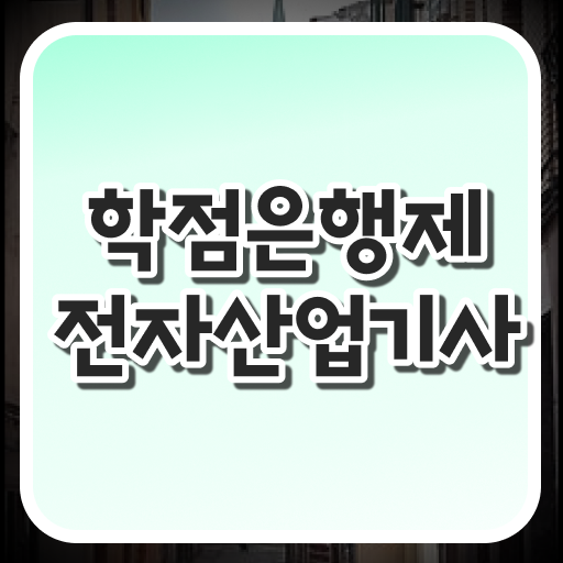  전자산업기사 비전공자 전자산업기사 시험응시조건 인강으로 편하게 성공한 비법