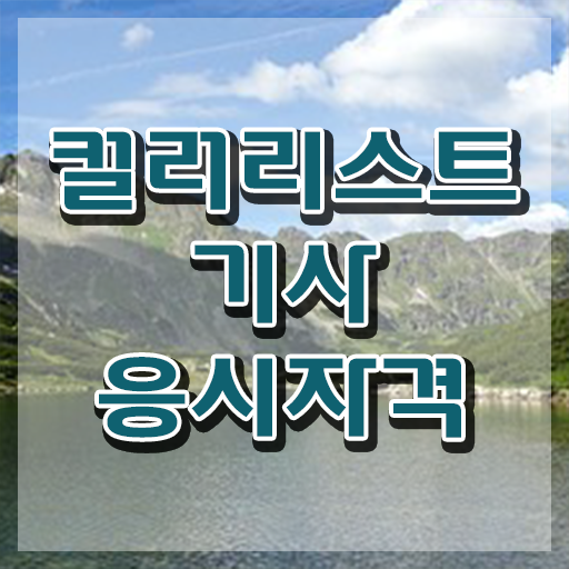  컬러리스트 기사 합격률 컬러리스트기사 자격요건 학점은행제로 빠르게 끝낸 비법