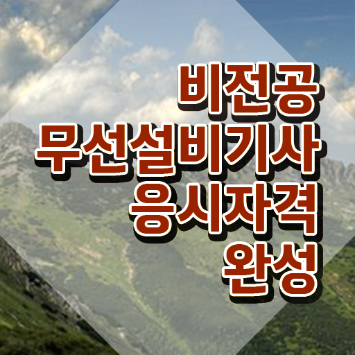  무선설비기사 시험 자격 무선설비기사 시험응시자격 집에서 온라인으로 쉽고 빠르게 준비한 비법