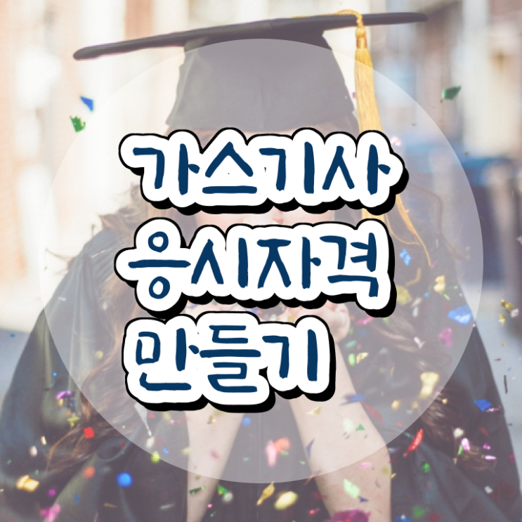  가스기사선임 가스기사 자격요건 학점은행제로 간편하게 준비한 후기