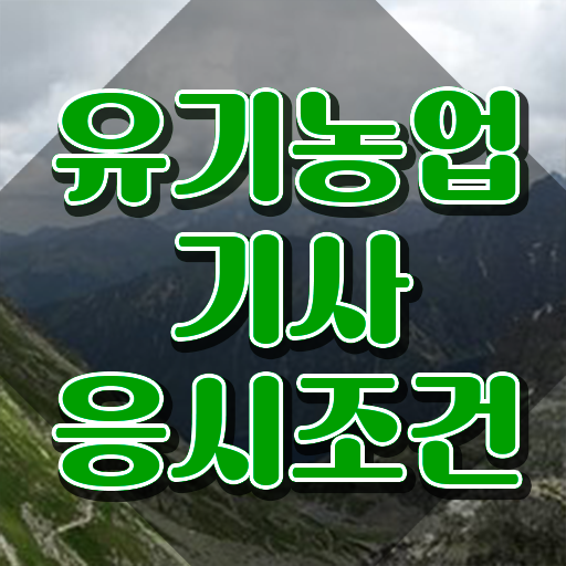  유기농업기사 응시조건 유기농업기사 시험응시조건 인강으로 편하게 준비한 팁