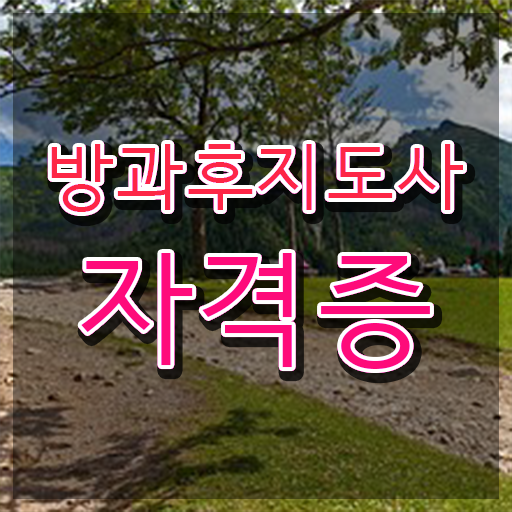  방과후강사 세금 , 온라인으로 방과후지도사 취득한 과정