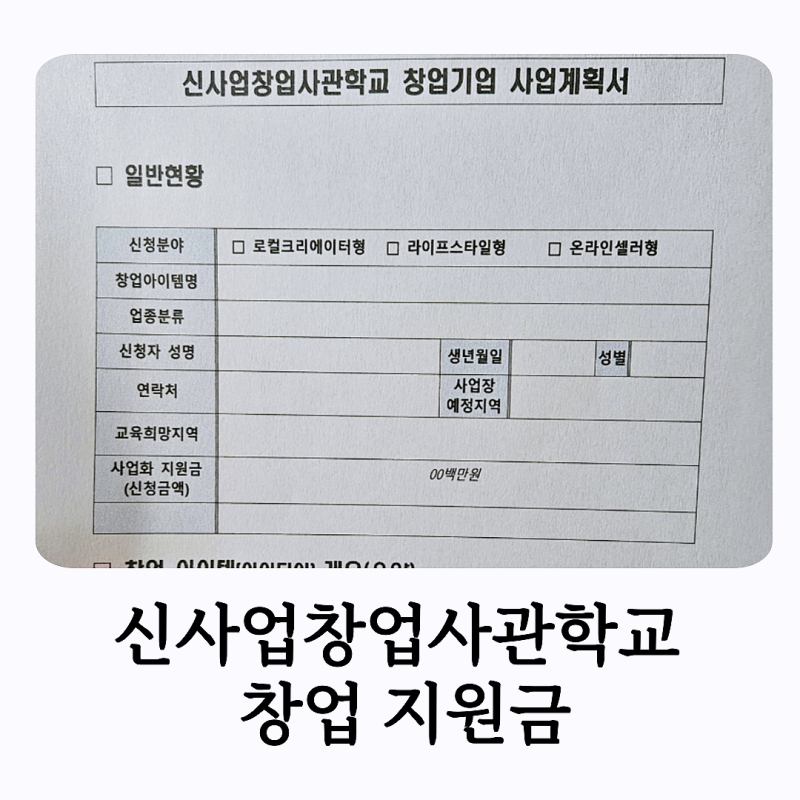 신사업창업사관학교 창업 지원금 나도 받을 수 있을까?