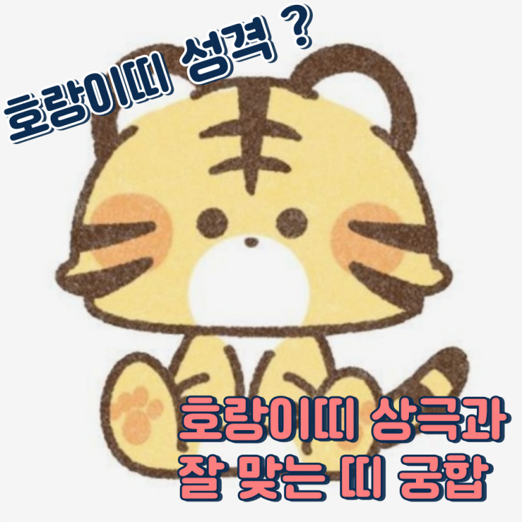  호랑이띠와 잘 맞는 띠 (상극, 성격, 장점, 단점)
