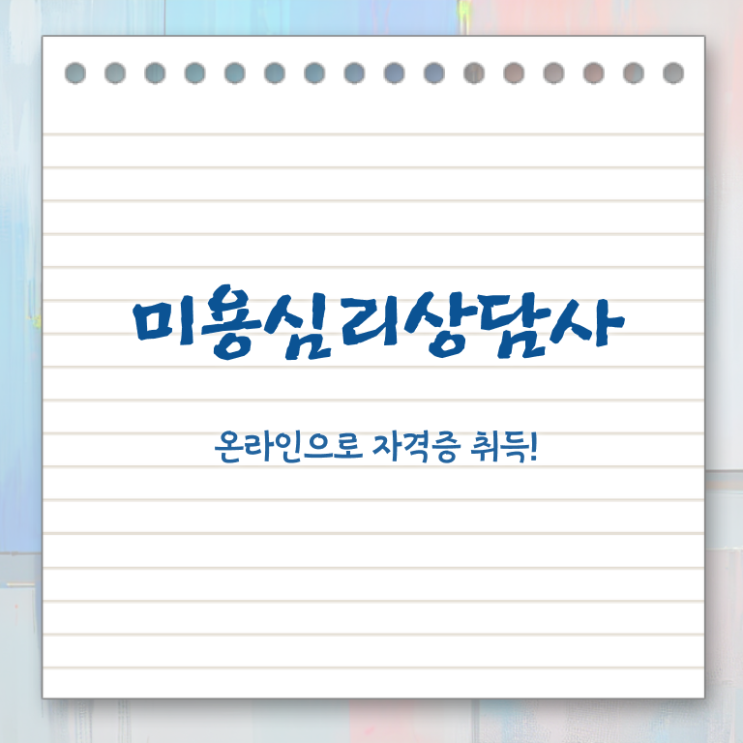  미용심리상담사 필기공부방법 , 미용심리상담사 자격증 한달 만에 취득했던 후기 및 온라인 무료강의