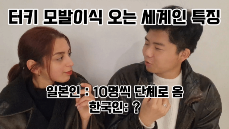  터키 튀르키예에 모발이식 오는 국가별 특징