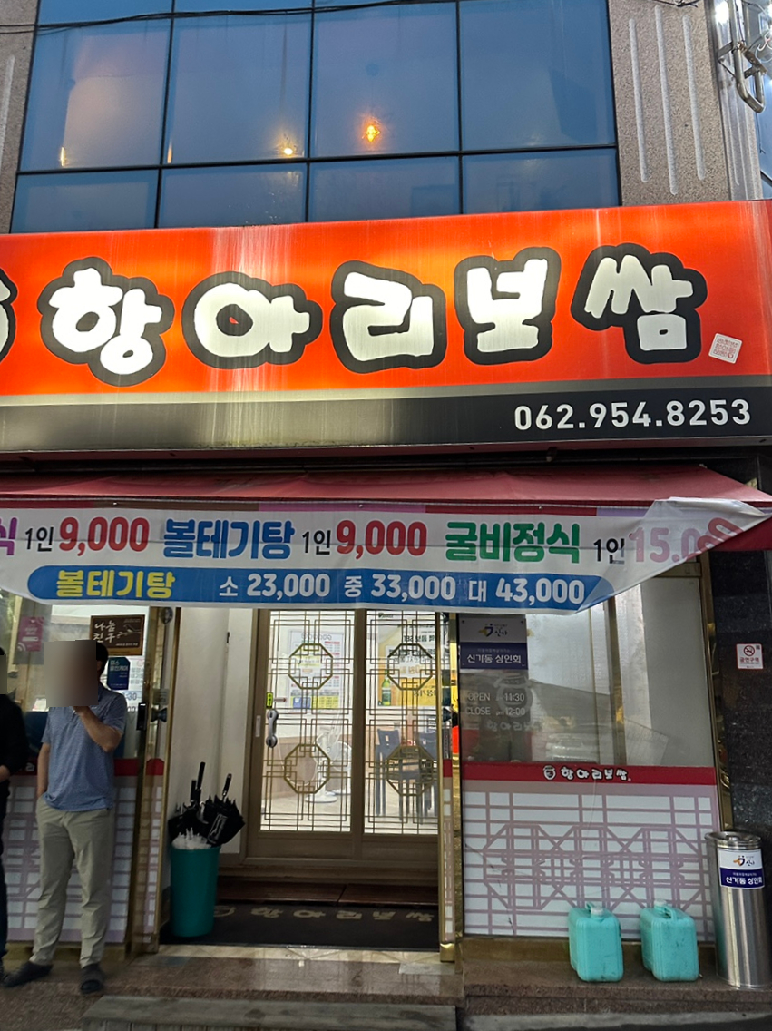 송진범항아리보쌈 광주신가점 사진 1