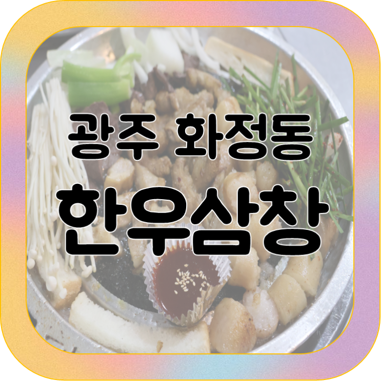 [광주 화정동 맛집] 한우삼창 :: 광주 막창 곱창 대창 맛집!... 