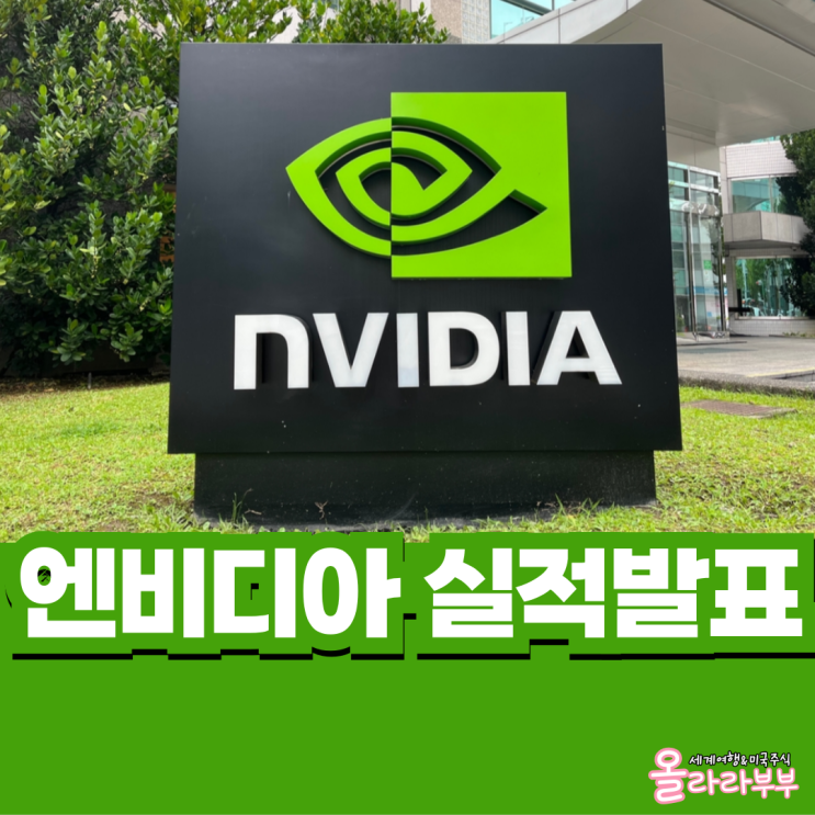 미국 주식 엔비디아 실적발표 날짜 시간