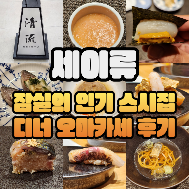  잠실 오마카세 세이류 디너 솔직 후기/주류메뉴판
