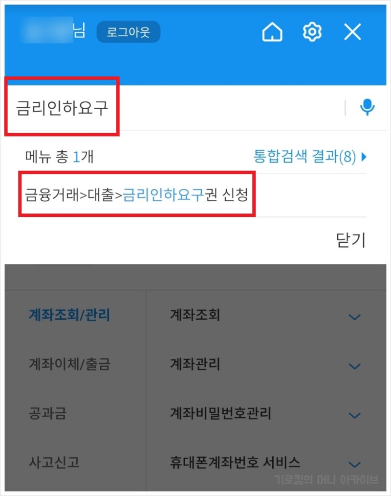 금리인하요구권 신청 자격 조건 방법 및 직접 해본 후기 : 네이버 블로그